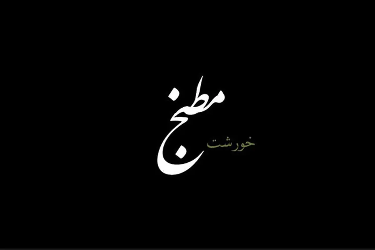 نگاهی به تاریخچه غذاهای اصیل ایرانی در «مطبخ»
