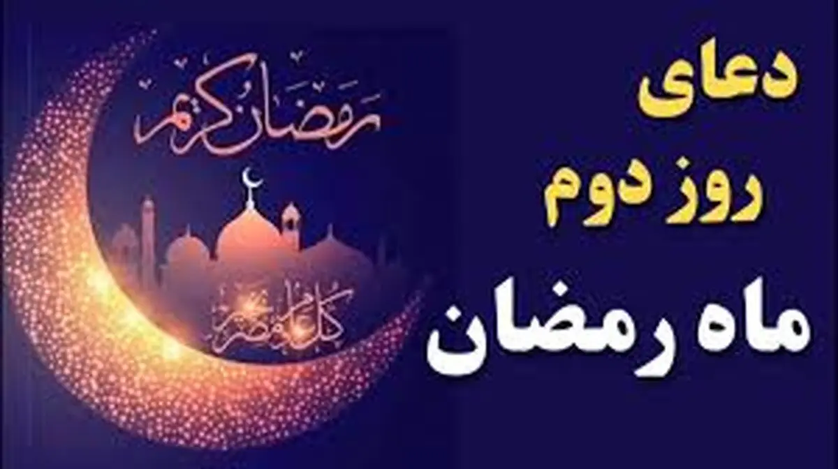 دعای روز دوم ماه مبارک رمضان