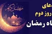 دعای روز دوم ماه مبارک رمضان

