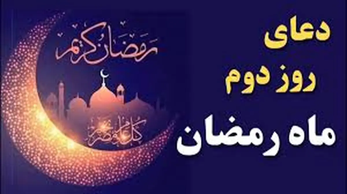 دعای روز دوم ماه مبارک رمضان
