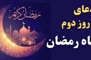دعای روز دوم ماه مبارک رمضان
