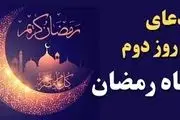 دعای روز دوم ماه مبارک رمضان
