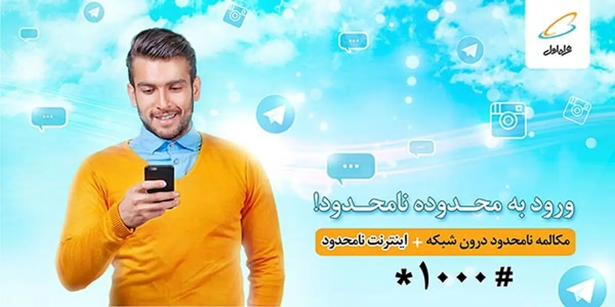 عرضه بسته اینترنت نامحدود همراه اول