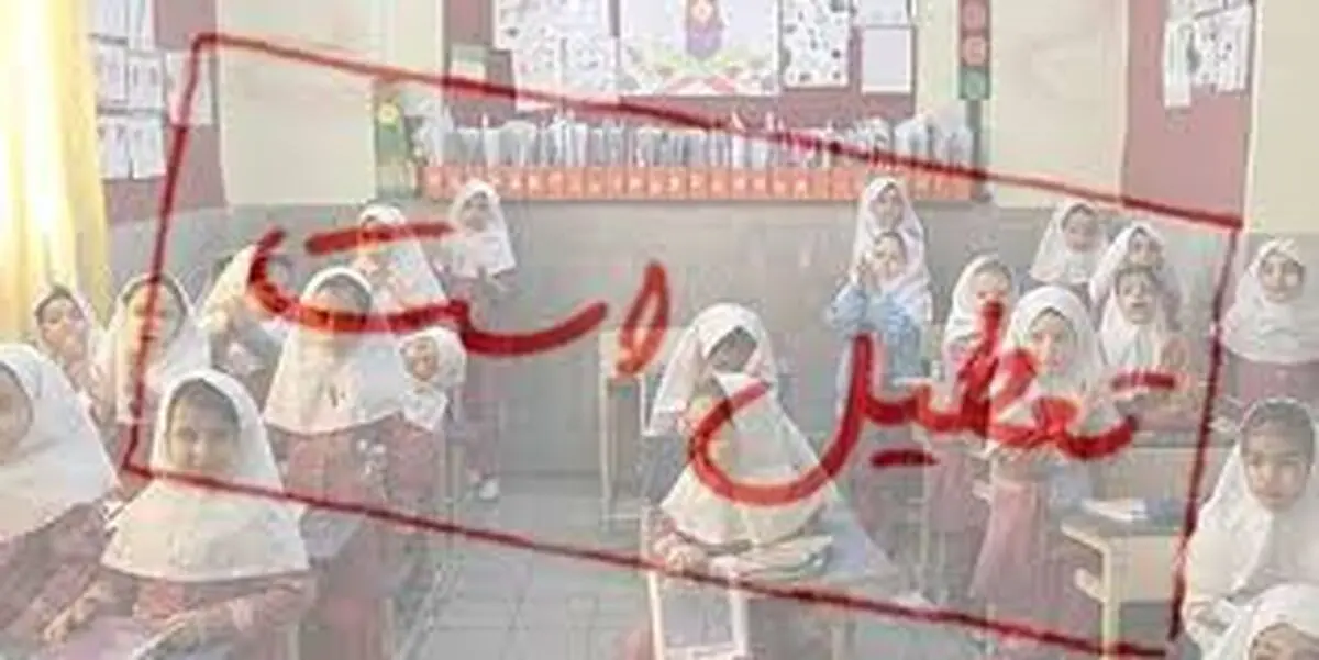 آیا مدارس گیلان و رشت فردا چهارشنبه ۹ اسفند ۱۴۰۲ تعطیل است؟
