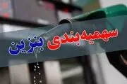 خبر جدید از وزارت نفت: سهمیه‌بندی بنزین تغییر می‌کند؟