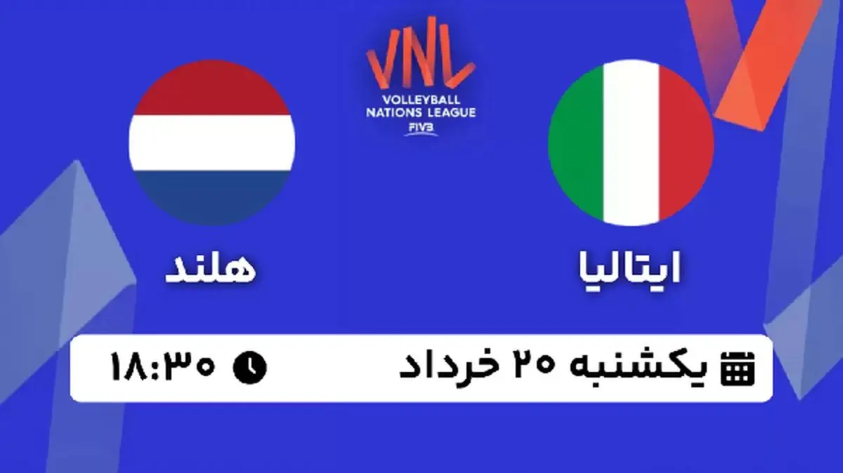 پخش زنده والیبال ایتالیا - هلند ۱۹ خرداد ۱۴۰۳