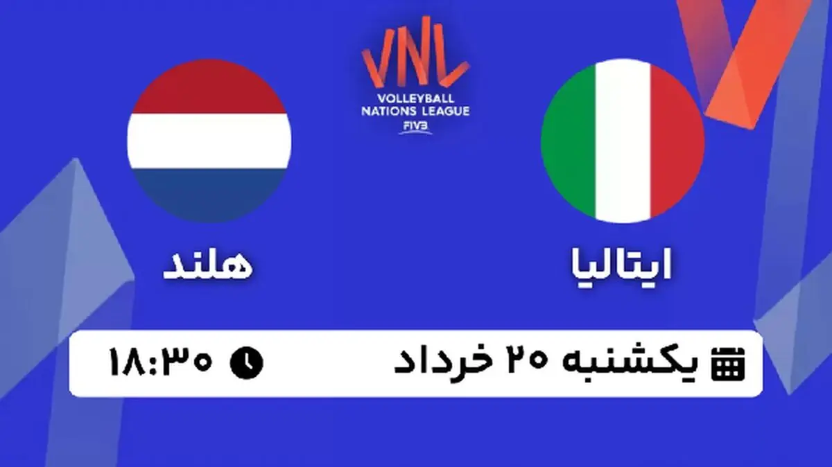پخش زنده والیبال ایتالیا - هلند ۱۹ خرداد ۱۴۰۳