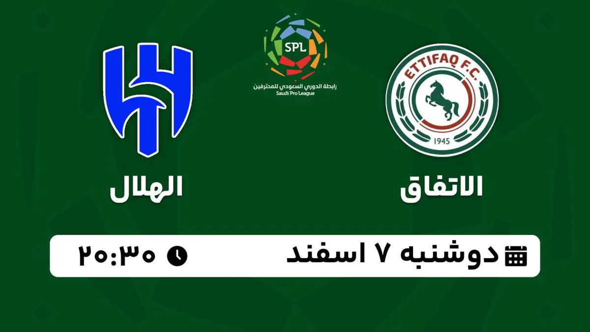 پخش زنده فوتبال لیگ حرفهای عربستان: الاتفاق - الهلال 7 اسفند