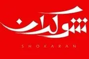 «شوکران» میزبان یکى از پیشروان چریک‌هاى فدایى خلق می‌شود