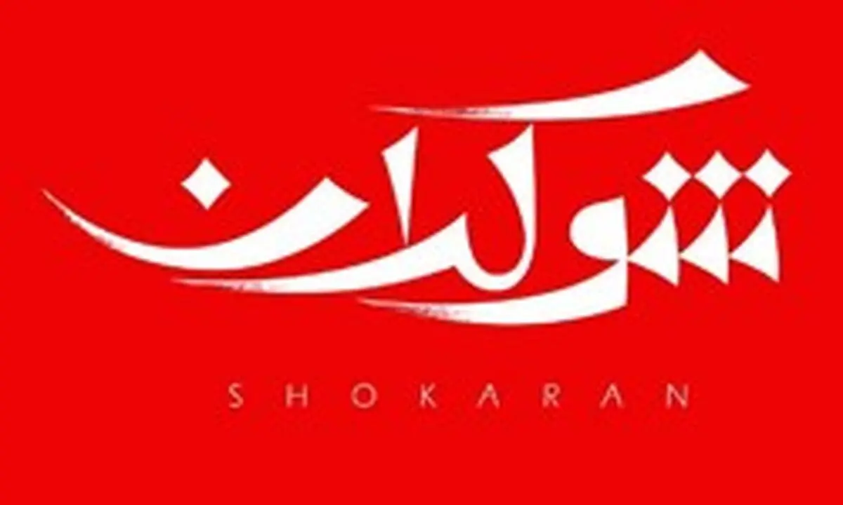 «شوکران» میزبان یکى از پیشروان چریک‌هاى فدایى خلق می‌شود