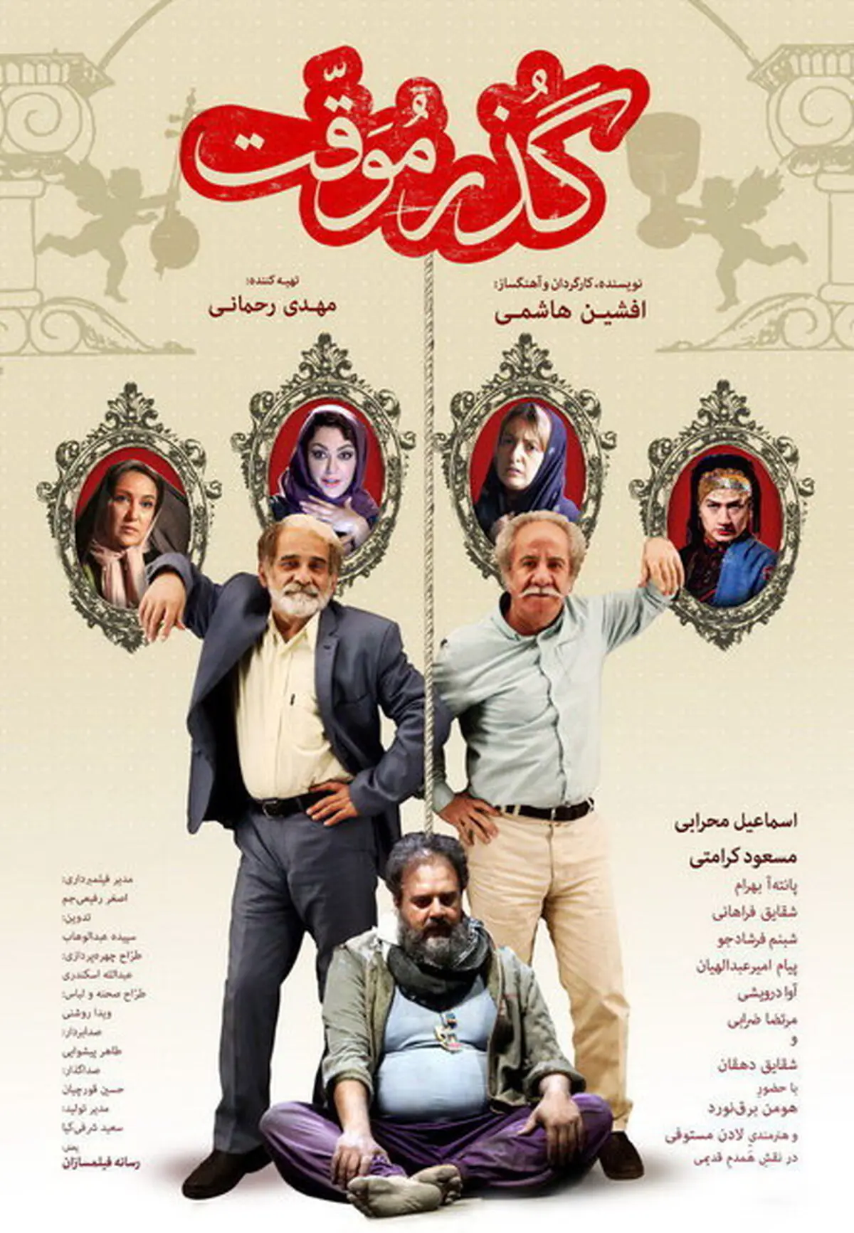 رونمایی از پوستر فیلم «گذر موقت» 