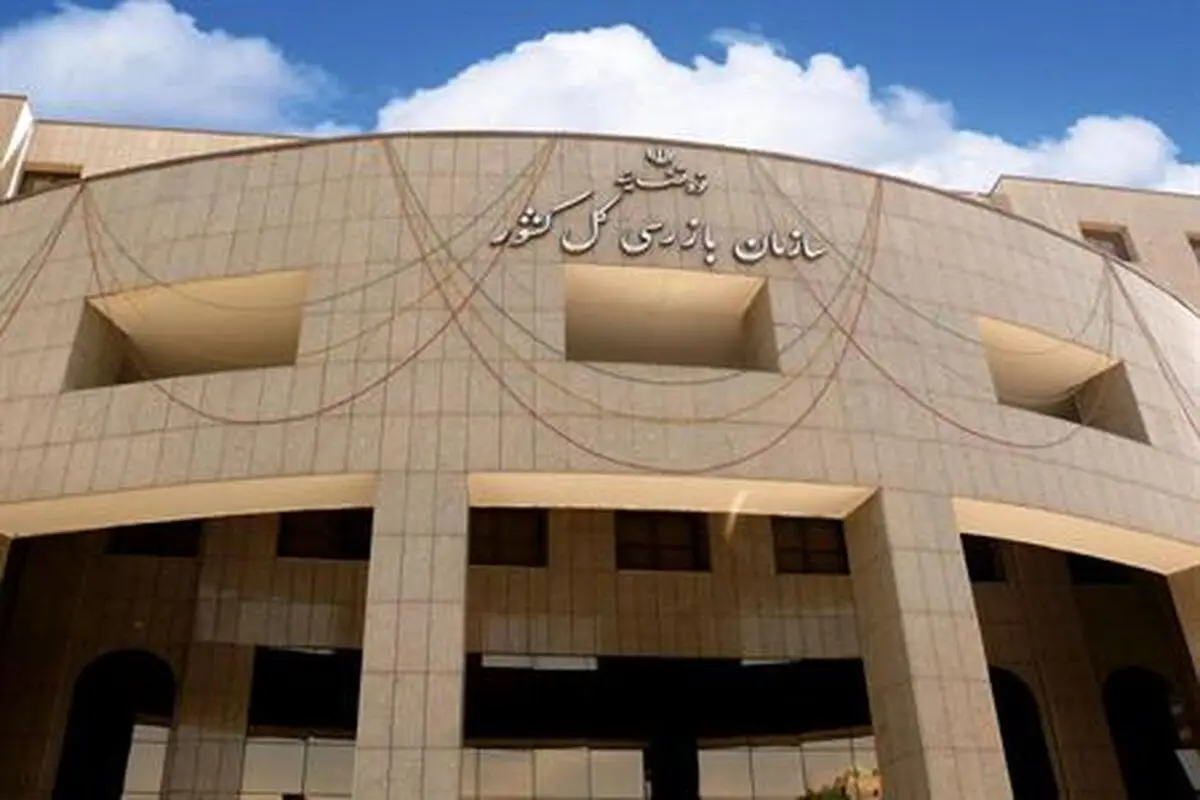 واکنش سازمان بازرسی کل کشور به اظهارات وزیر ارتباطات