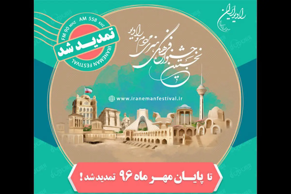 تمدید مهلت دریافت آثار جشنواره «ایران من»