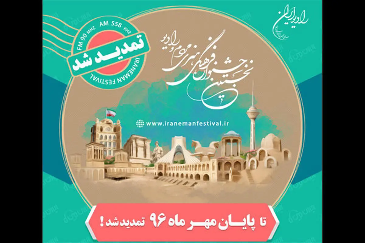 تمدید مهلت دریافت آثار جشنواره «ایران من»