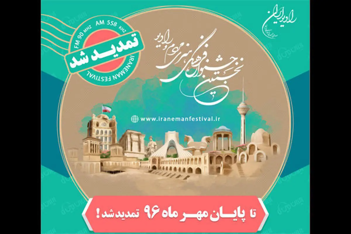 تمدید مهلت دریافت آثار جشنواره «ایران من»