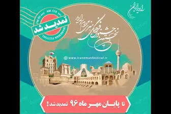 تمدید مهلت دریافت آثار جشنواره «ایران من»