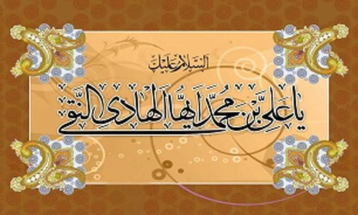 چهل حدیث نورانی از امام هادی(ع)