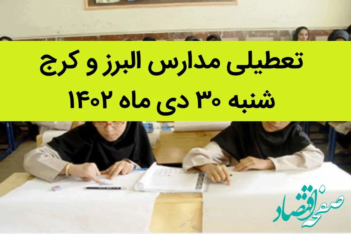 آیا مدارس کرج فردا شنبه 30 دی 1402 تعطیل است؟