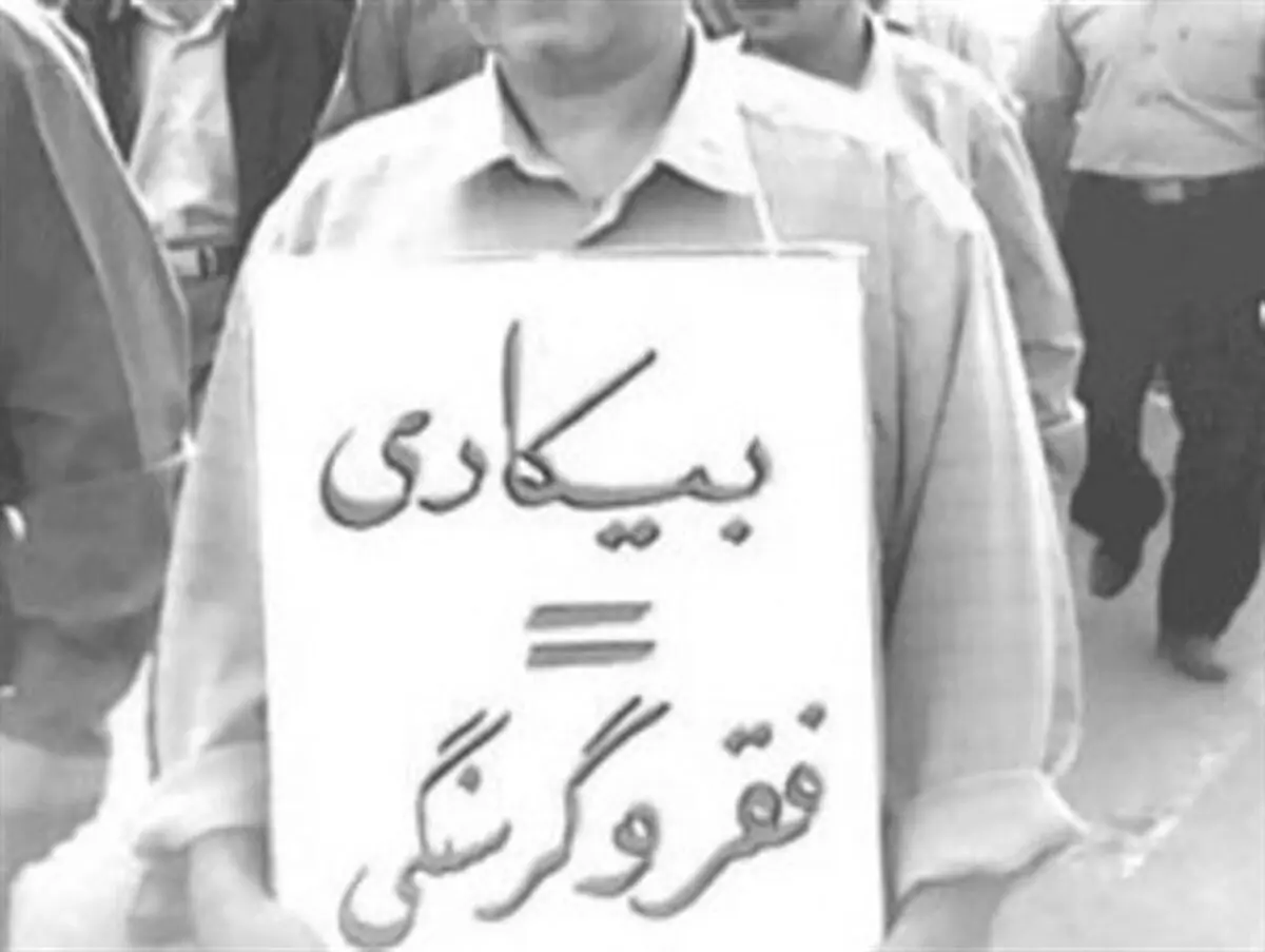نرخ بیکاری در سیستان ۸۰ درصد است
