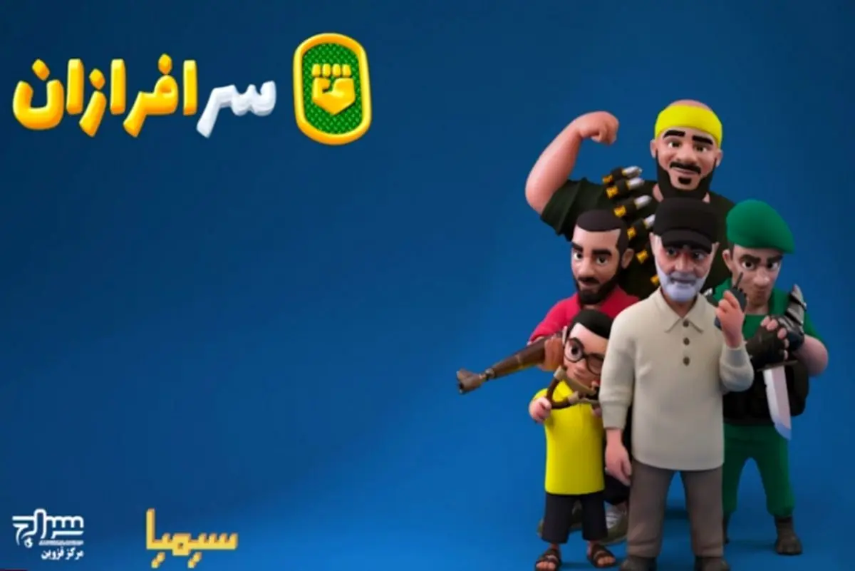 با سرافرازان، دمار از روزگار داعشیها درآورید