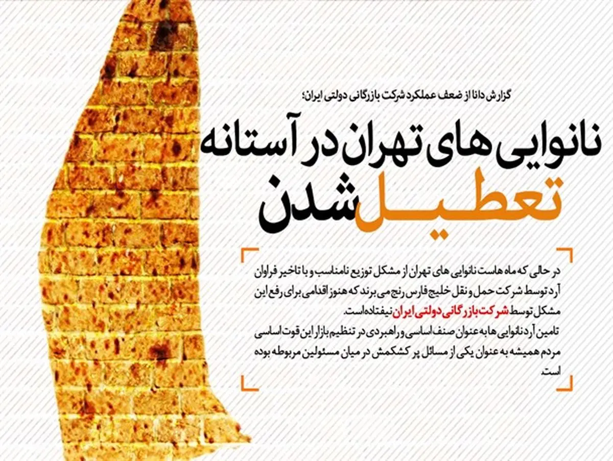 نانوایی های تهران در آستانه تعطیل شدن +سند