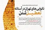نانوایی های تهران در آستانه تعطیل شدن +سند