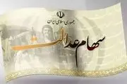 افزایش ارزش سهام عدالت امروز 29 اردیبهشت 1404 