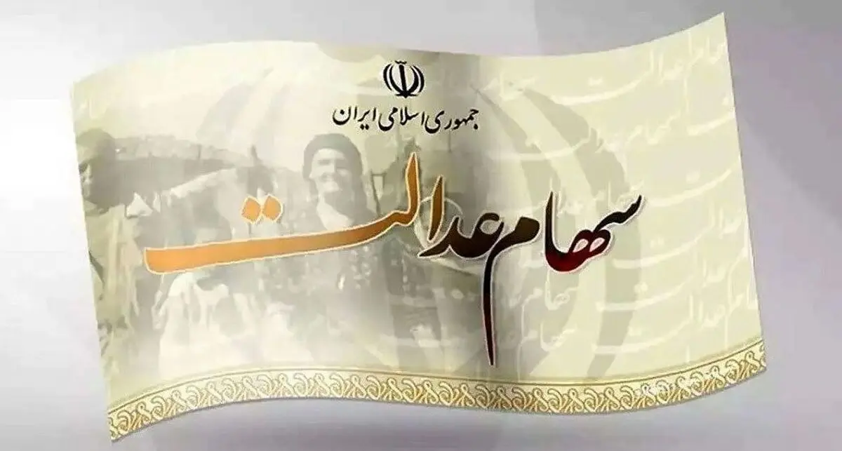 ارزش سهام عدالت امروز ۲۴ مرداد ۱۴۰۳
