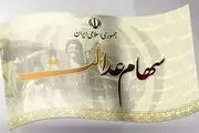 ارزش سهام عدالت ۴۹۰ و۵۳۲ هزار تومانی چقدر شد؟