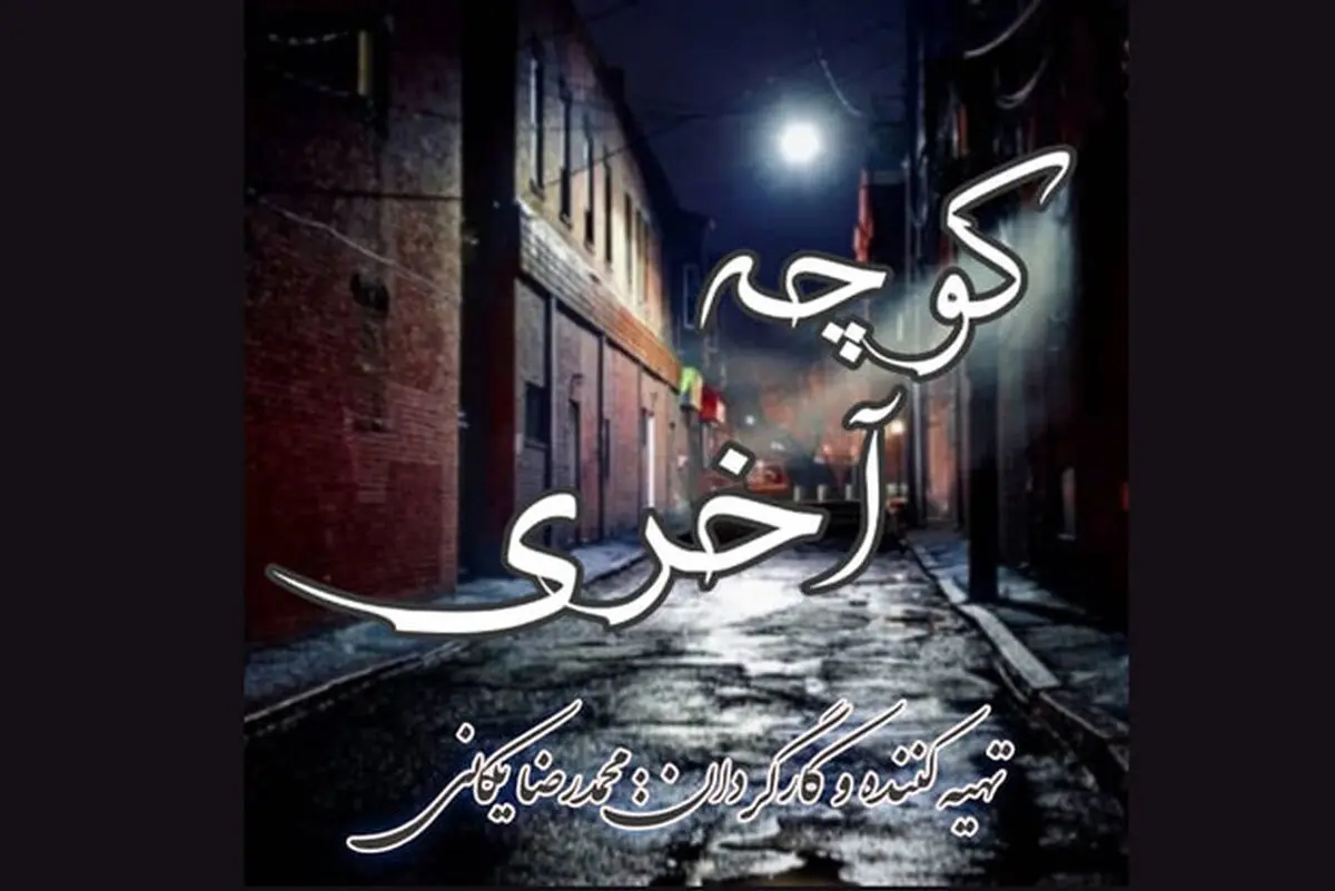 «کوچه آخری» در مرحله ساخت موسیقی