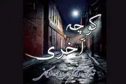 «کوچه آخری» در مرحله ساخت موسیقی
