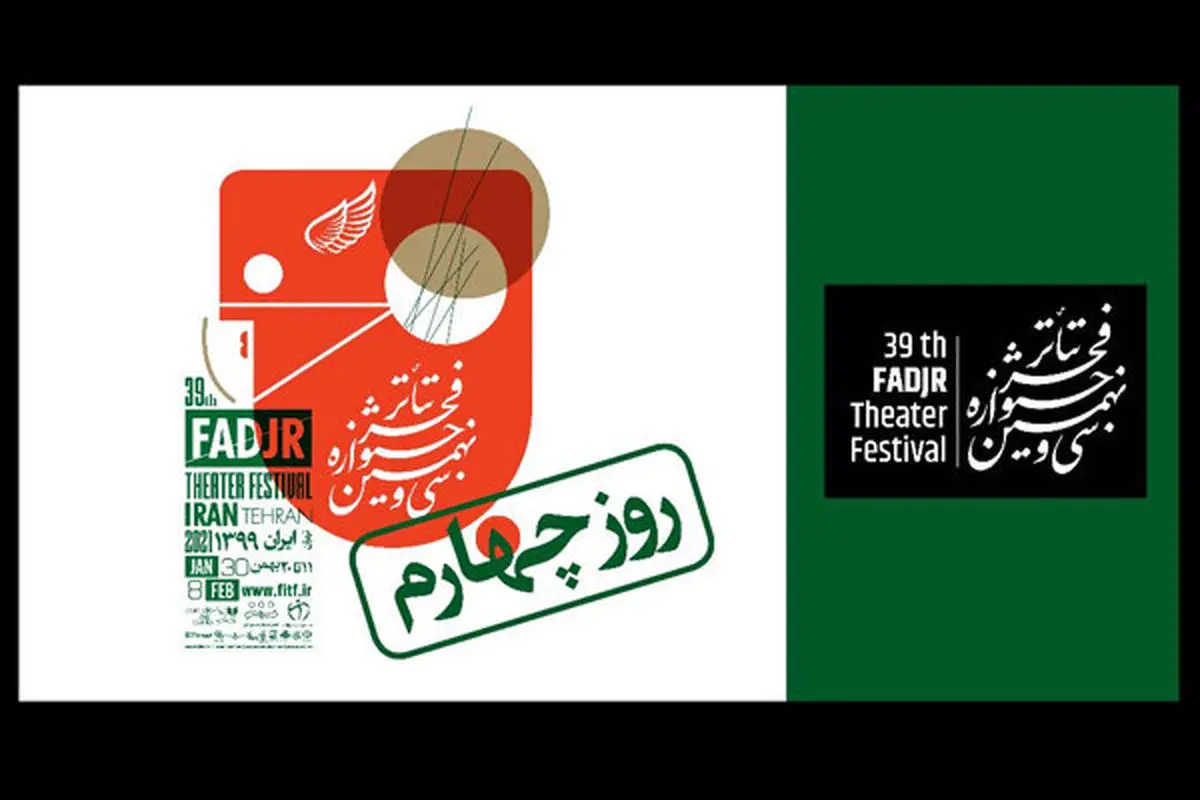 چهارمین روز از تئاتر فجر 39 با حضور برخی چهرههای سیاسی و همچنین برخی حواشی سپری شد