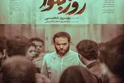 پخش مینی‌‌سریال «روز بلوا» از اول آذر ماه در نماوا