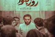 پخش مینی‌‌سریال «روز بلوا» از اول آذر ماه در نماوا