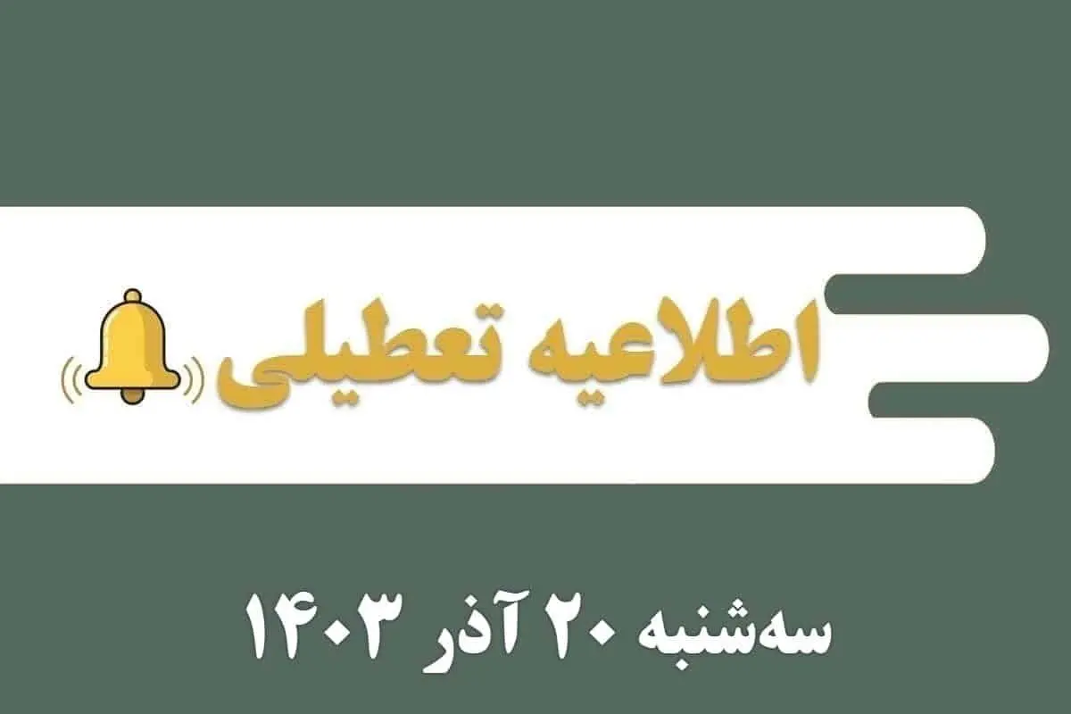 اطلاعیه تعطیلی| مدارس کدام شهرها فردا سه شنبه ۲۰ آذر ۱۴۰۳ تعطیل شدند؟