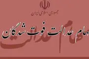 سهام عدالت متوفیان؛ تا چه زمانی وقت دارید؟