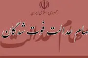 سهام عدالت متوفیان؛ تا چه زمانی وقت دارید؟