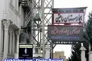 
پلمب یک بیمارستان مهم در شمال تهران (عکس)
