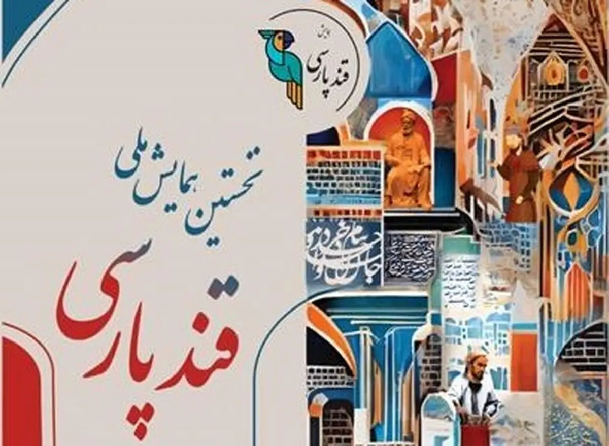ترکیب هیأت داوران همایش ملی «قند پارسی» مشخص شد
