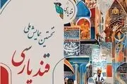 ترکیب هیأت داوران همایش ملی «قند پارسی» مشخص شد
