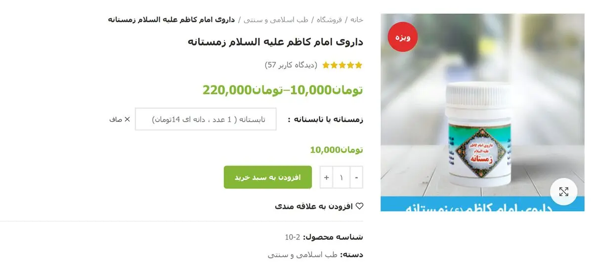 داروی امام کاظم علیه السلام چیست ؟آیا خرید این دارو توصیه می شود؟ سایت اسرارالشفاء
