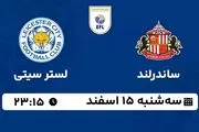 پخش زنده فوتبال ساندرلند - لستر سیتی ۱۵ اسفند ۱۴۰۲