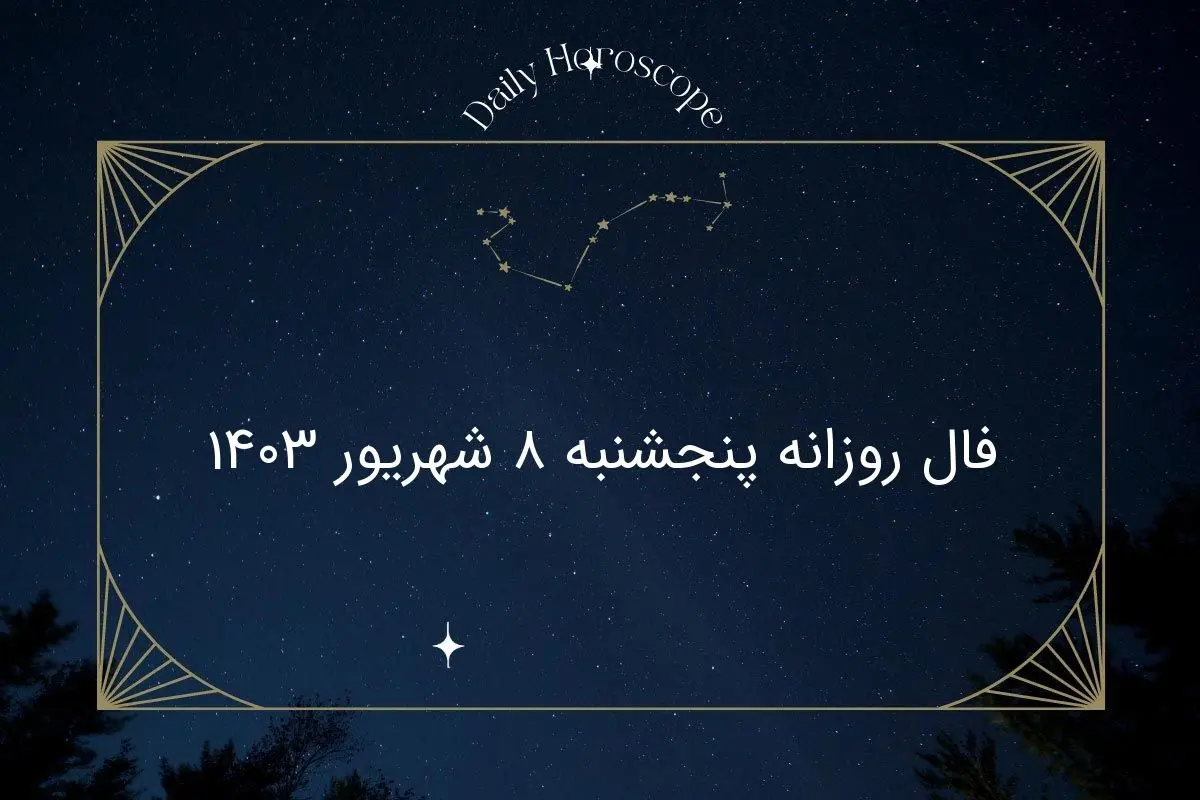 فال روزانه امروز پنجشنبه ۸ شهریور ۱۴۰۳: عشقی، کاری، مالی