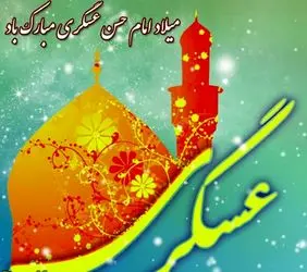 ولادت امام حسن عسگری علیه السلام