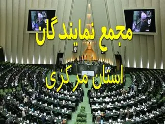 سوابق منتخبین استان مرکزی در مجلس دهم+عکس