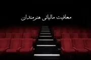امیرزاده: «فعالیت‌ها» از معافیت مالیاتی برخوردارند، نه «افراد»