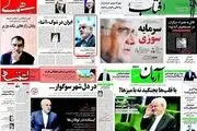۱۰ گاف بزرگ روزنامه‌های اصلاح‌طلب در سال ۹۶ + عکس