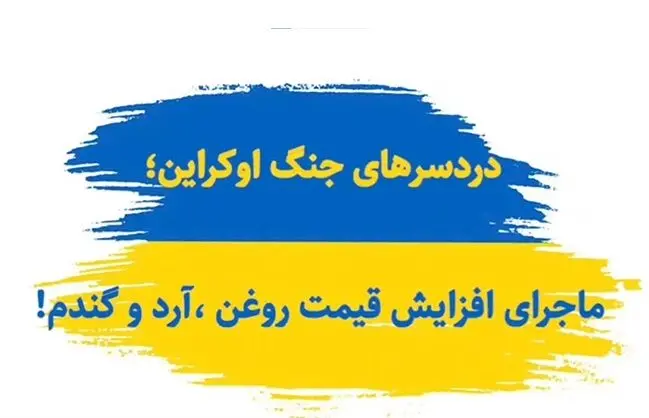 دردسرهای جنگ اوکراین/ ماجرای افزایش قیمت روغن، آرد و گندم چیست؟+ فیلم