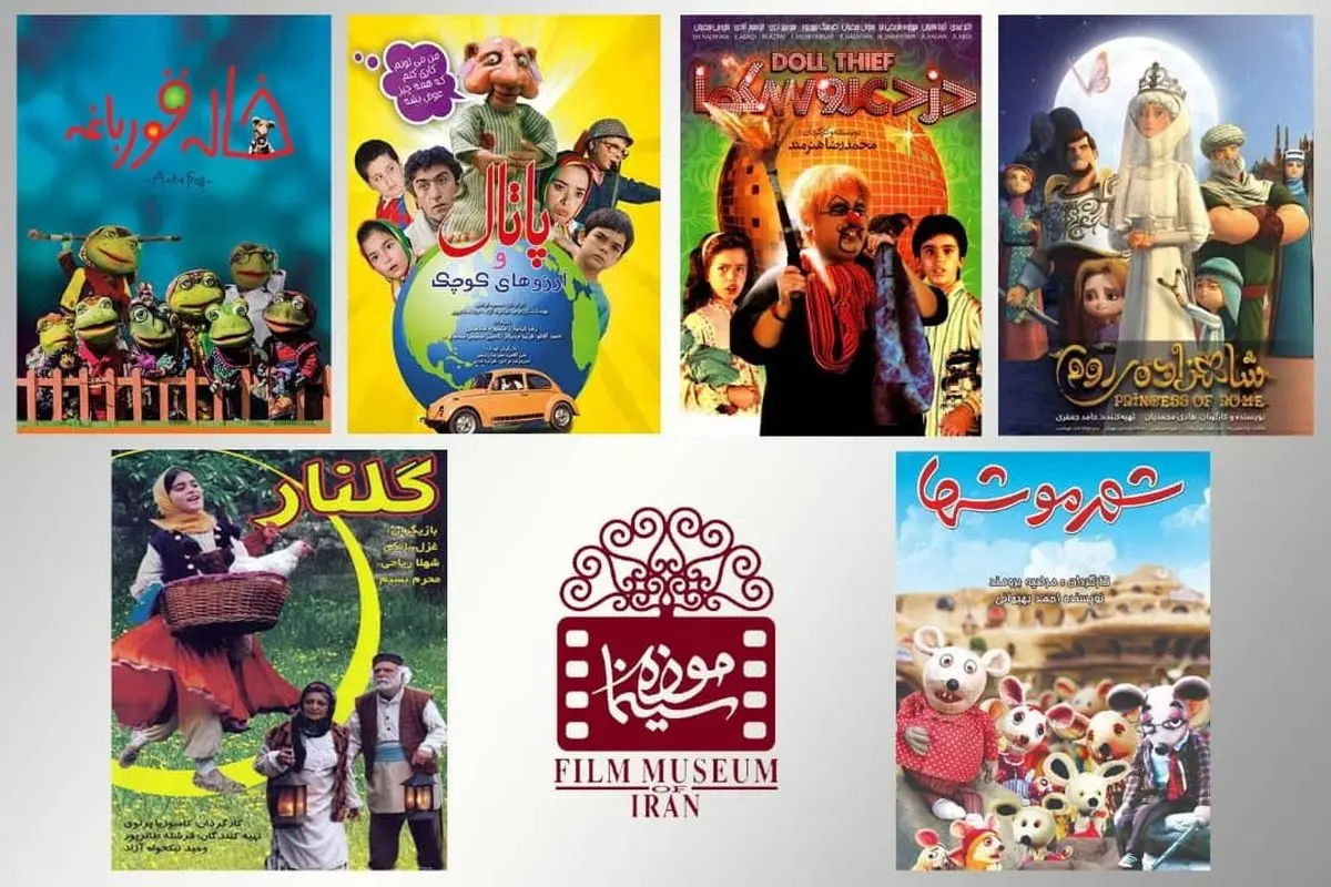 موزه سینمای ایران میزبان فیلمهای کودک و نوجوان میشود
