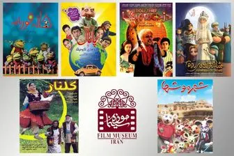  موزه سینمای ایران میزبان فیلم‌های کودک و نوجوان می‌شود